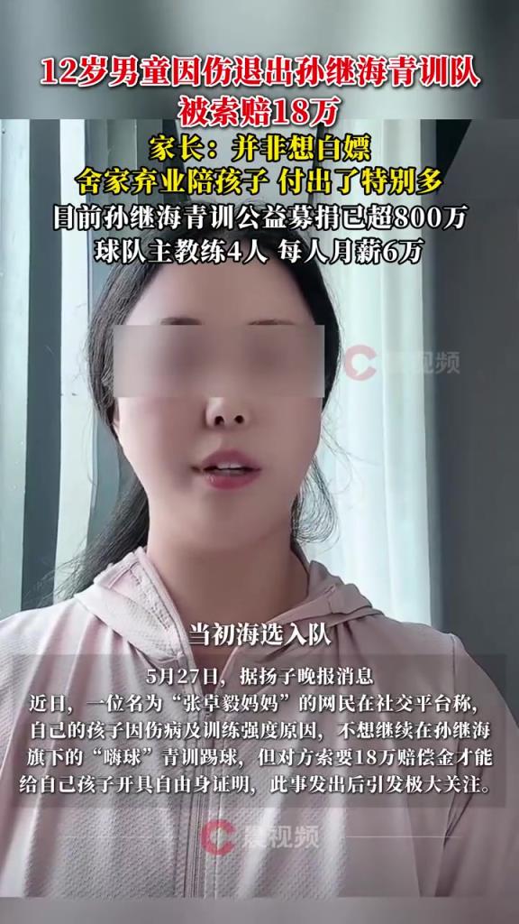 某青訓(xùn)媽媽：當(dāng)初孫繼海說(shuō)好的免費(fèi)青訓(xùn)，為啥又要收18萬(wàn)