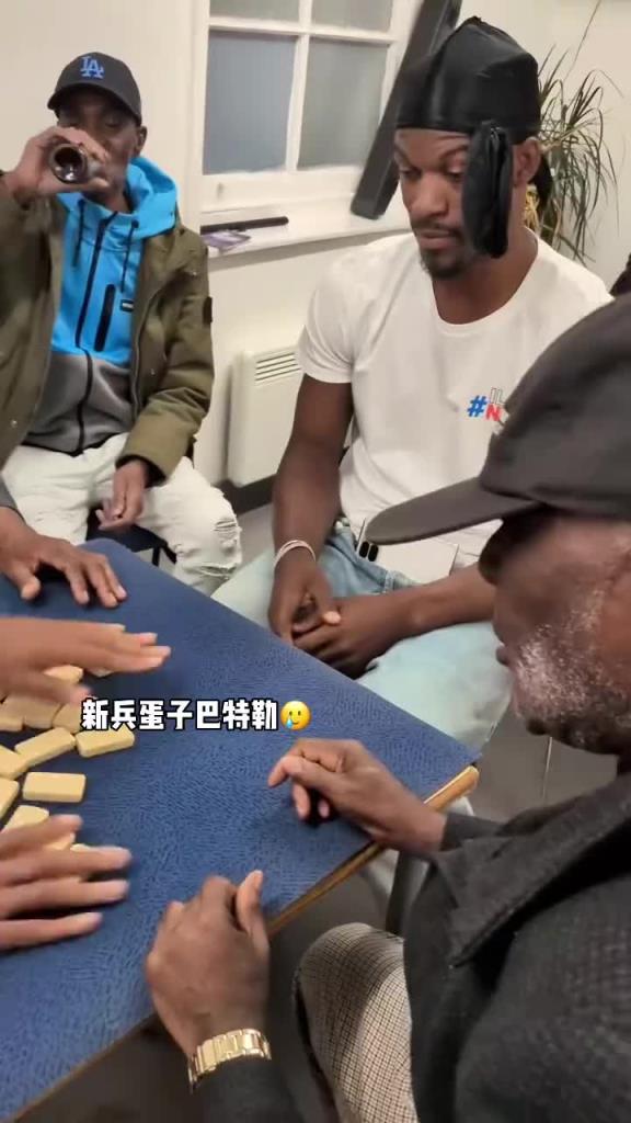 巴特勒和一群老油條打牌，乖巧得像一個(gè)新兵蛋子