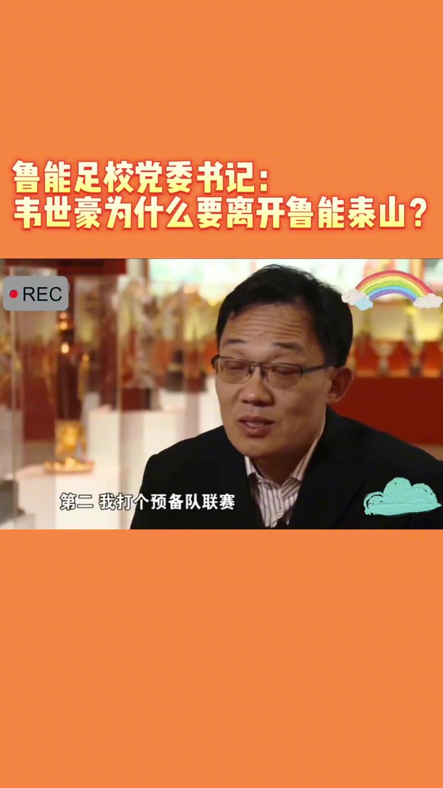 韋世豪當(dāng)年為何能離開(kāi)魯能？當(dāng)年的話事人：你能攔得住嘛