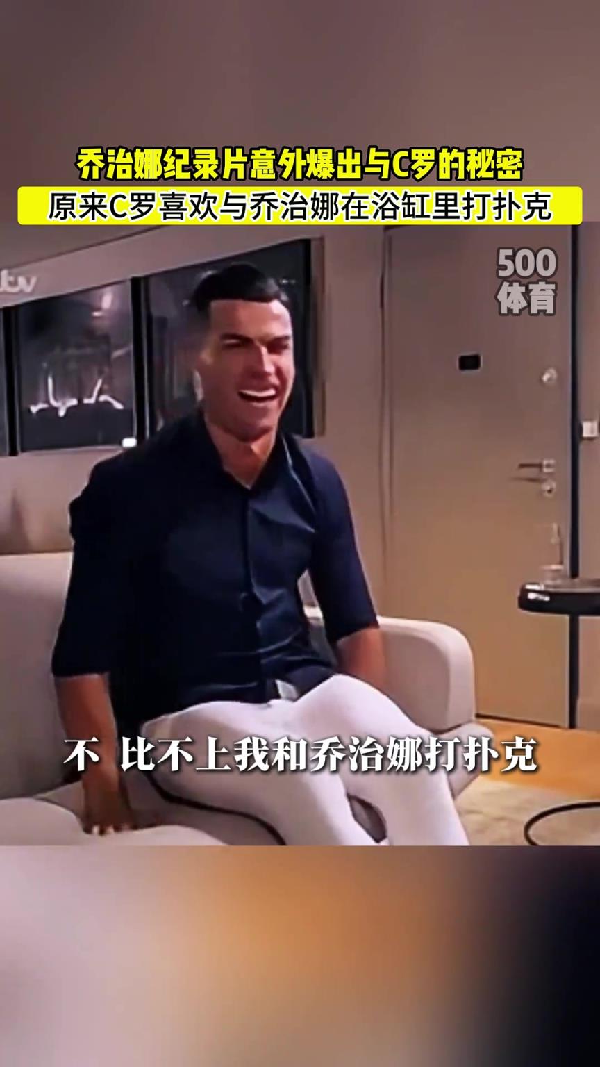 C羅喜歡在浴缸打撲克！喬治娜意外爆出與C羅秘密