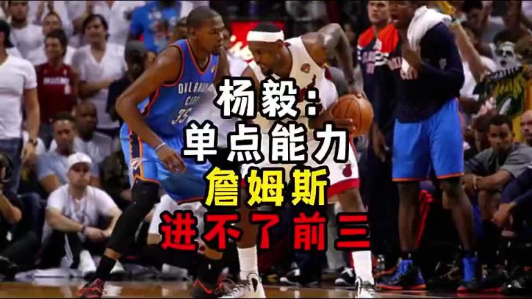 楊毅此前：?jiǎn)吸c(diǎn)能力詹姆斯進(jìn)不了前三！談?wù)搨ゴ蟮梅质謺r(shí)沒(méi)詹姆斯