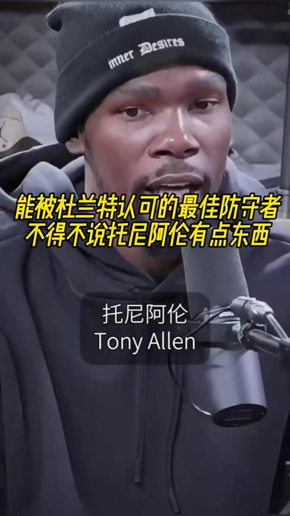 最好的防守者是誰？杜蘭特：托尼阿倫！最好關鍵球員？KD：科比