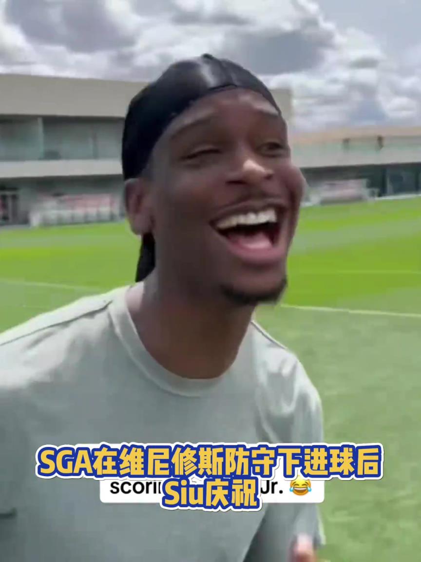 很會?。啔v山大在維尼修斯的防守下踢進一球進 隨后Siu慶祝
